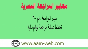 معيار المراجعة المصري رقم 300: تخطيط عملية مراجعة قوائم مالية