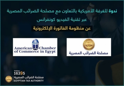 ندوة للغرفة الأمريكية بالتعاون مع مصلحة الضرائب المصرية عبر تقنية الفيديو كونفرانس عن منظومة الفاتورة الإلكترونية .