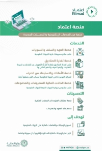 وزارة المالية تطلق حزمة من الخدمات الإلكترونية الجديدة عبر منصة اعتماد