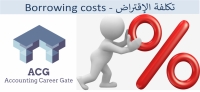 المعيار الدولي للمحاسبة 23" تكاليف الإقتراض"
