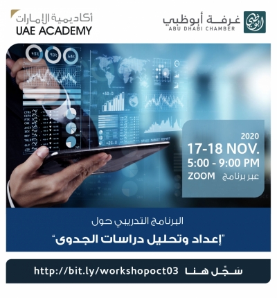 البرنامج التدريبي "  إعداد وتحليل دراسات الجدوى "