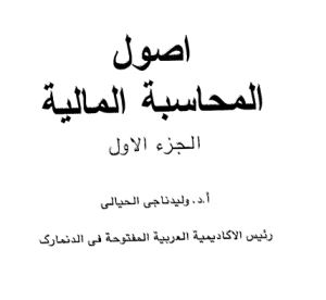 أصول المحاسبة المالية الجزء الأول