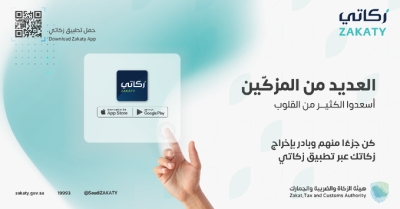"الزكاة والضريبة والجمارك" تتيح خدمة "زكاتي" للعام السادس على التوالي