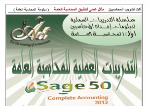 تحميل كتاب التدريبات العلمية للمحاسبة العامة