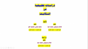 دراسات تطبيقية في التكاليف