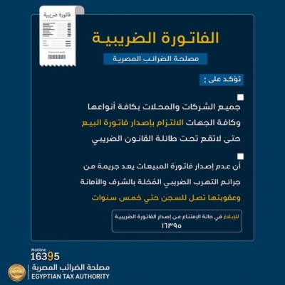 على جميع الشركات والمحلات بكافة أنواعها وكافة الجهات الالتزام بإصدار فاتورة البيع حتى لاتقع تحت طائلة القانون الضريبي.