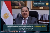 إحالة 5 شركات غير ملتزمة بالانضمام لمنظومة الفاتورة الإلكترونية إلى النيابة .