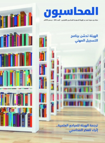 الهيئة السعودية للمحاسبين القانونيين تصدر عدد جديدا من "مجلة المحاسبون"