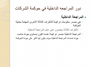 إنفوجرافيك.. دور المراجعة الداخلية في حوكمة الشركات