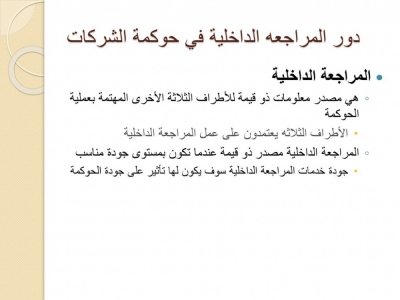 إنفوجرافيك.. دور المراجعة الداخلية في حوكمة الشركات