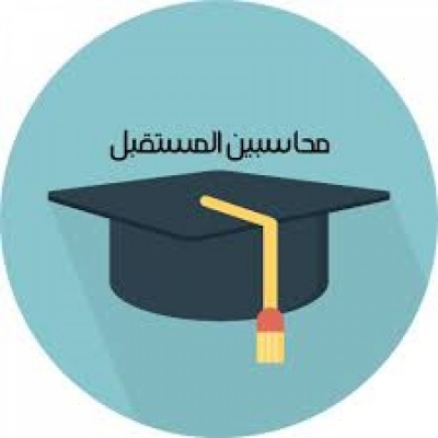 محاسبين المستقبل