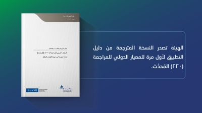 الهيئة تُصدر النسخة المترجمة من دليل التطبيق لأول مرة للمعيار الدولي للمراجعة (220) المُحدَّث