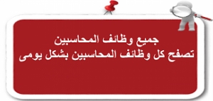 الهيئة السعودية للمقاولين تعلن عن وظيفة محاسب لحملة البكالوريوس
