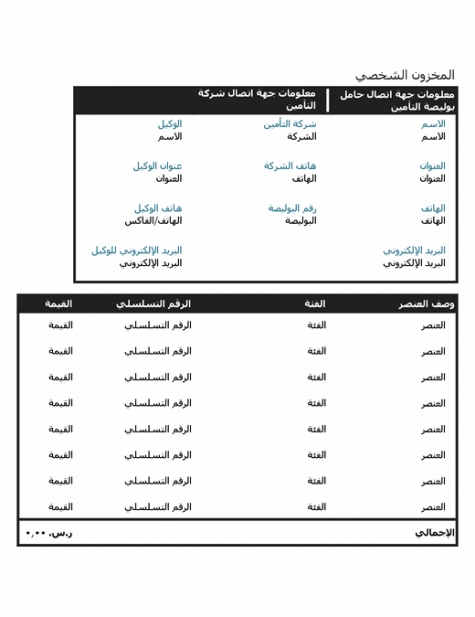 نموذج عمل: المخزون الشخصي