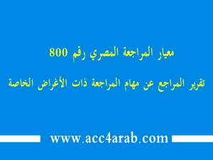 معيار المراجعة المصري رقم 800: تقرير المراقب عن مهام المراجعة ذات الاغراض الخاصة