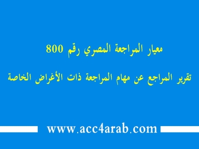 معيار المراجعة المصري رقم 800: تقرير المراقب عن مهام المراجعة ذات الاغراض الخاصة