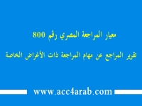 معيار المراجعة المصري رقم 800: تقرير المراقب عن مهام المراجعة ذات الاغراض الخاصة