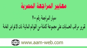معيار المراجعة المصري رقم 700: تقرير مراقب الحسابات علي مجموعة كاملة من القوائم المالية ذات الاغراض العامة