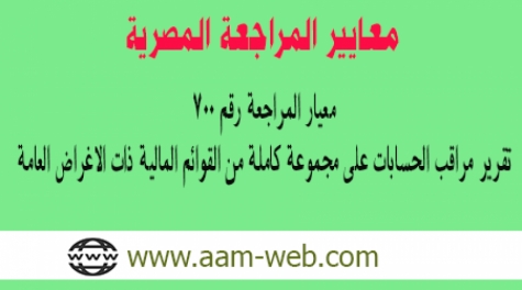 معيار المراجعة المصري رقم 700: تقرير مراقب الحسابات علي مجموعة كاملة من القوائم المالية ذات الاغراض العامة