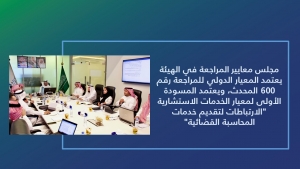 مجلس معايير المراجعة في الهيئة يعتمد المعيار الدولي للمراجعة رقم 600 المحدث ويعتمد المسودة الأولى لمعيار الخدمات الاستشارية