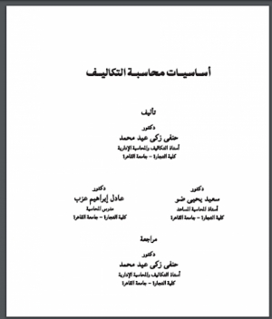 أساسيات محاسبة التكاليف