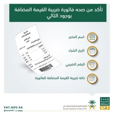 "الزكاة والدخل" تشدد على التأكد من صحة "الفاتورة الضريبية"