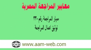معيار المراجعة المصري رقم 230 توثيق أعمال المراجعة