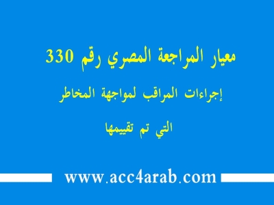 معيار المراجعة المصري رقم 330: إجراءات المراقب لمواجهة المخاطر التي تم تقييمها