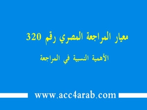 معيار المراجعة المصري رقم 320: الأهمية النسبية في المراجعة