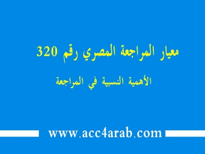معيار المراجعة المصري رقم 320: الأهمية النسبية في المراجعة
