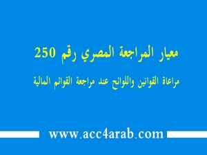 معيارالمراجعة المصري رقم 250: مراعاة القوانين واللوائح عند مراجعة قوائم مالية