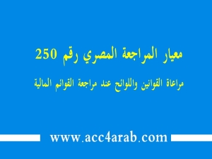 معيارالمراجعة المصري رقم 250: مراعاة القوانين واللوائح عند مراجعة قوائم مالية