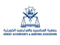 جمعية المحاسبين والمراجعين الكويتية
