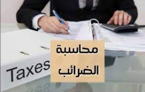 مجلس معايير المحاسبة الدولية يوضح محاسبة الضرائب المؤجلة على عقود الإيجار والتزامات وقف تشغيل الأصول