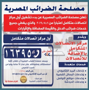 مصلحة الضرائب تطلق مركز الاتصالات المتكامل غدا الخميس