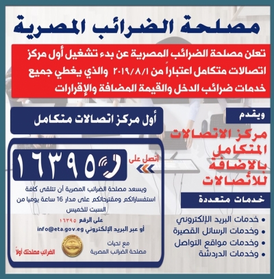 مصلحة الضرائب تطلق مركز الاتصالات المتكامل غدا الخميس