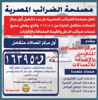 مصلحة الضرائب تطلق مركز الاتصالات المتكامل غدا الخميس