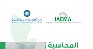 المجمع الدولي العربي للمحاسبين القانونيين يعقد امتحان مؤهل (IACMA) لعام 2022