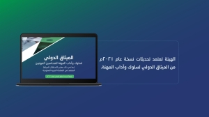 الهيئة السعودية تعتمد تحديثات نسخة عام 2021م من الميثاق الدولي لسلوك وآداب المهنة
