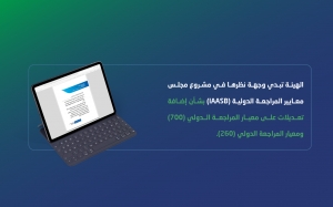 الهيئة تبدي وجهة نظرها في أحد مشاريع مجلس معايير المراجعة الدولية (IAASB)