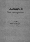 إدارة التكاليف