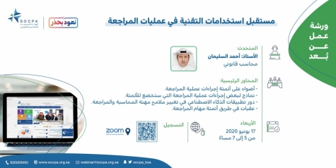 ورشة عمل "مستقبل استخدامات التقنية في عمليات المراجعة"