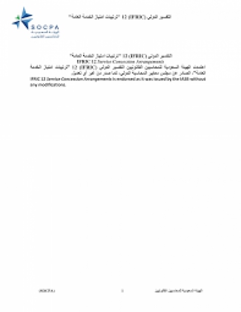 تفسير لجنة التفسيرات الدولية السابقة SIC29&quot; ترتيبات امتياز الخدمة  العامة: الإفصاحات&quot;