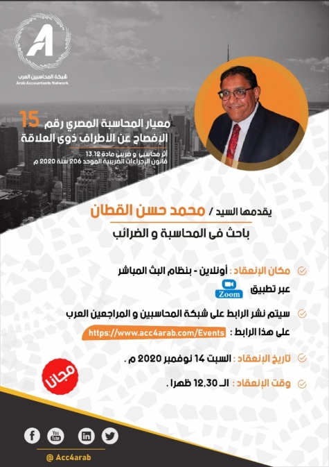 معيار المحاسبة 15 .. ورشة جديدة لجمعية المحاسبين والمراجعين العرب " مجاناً "