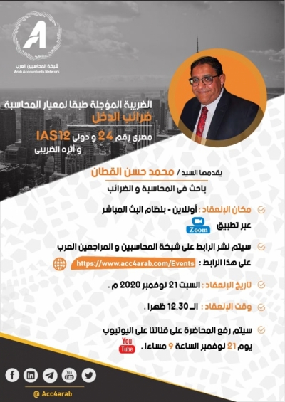 ضريبة الدخل محلياً ودولياً .. ورشة مجانية جديدة لجمعية المحاسبين والمراجعين العرب