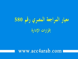 معيار المراجعة المصري رقم 580: إقرارات الإدارة