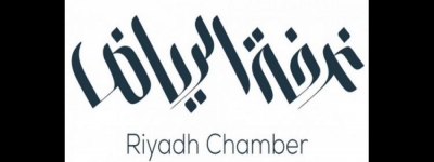 "غرفة الرياض" تطلق برنامجاً مجانياً لتأهيل ألف شاب وفتاة في مجال المراجعة الداخلية