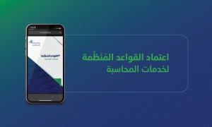 هيئة المحاسبين تعتمد القواعد المنظمة لخدمات المحاسبة فى السعودية