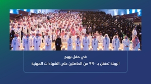 الهيئة السعودية تحتفل بـ 990 من الحاصلين على الشهادات المهنية
