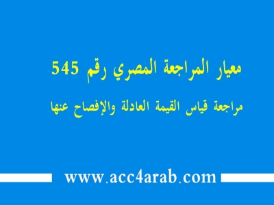 معيار المراجعة المصري رقم 545: مراجعة قياس القيمة العادلة والإفصاح عنها